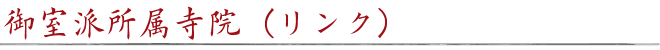 御室派所属寺院（リンク）