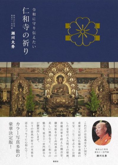 仁和寺の祈り